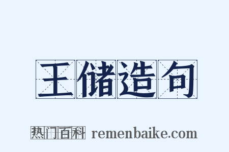王储造句是什么意思的图片